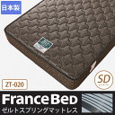 フランスベッド マットレス ゼルトスプリングマット