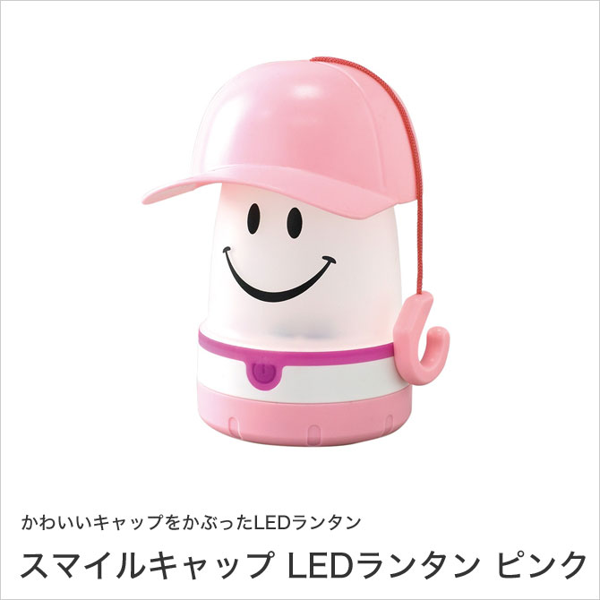 SPICE スマイルキャップ LEDランタン ピンク LED照明 吊り下げ用フック付 単3電池4本使用 PEVS1060PKの画像