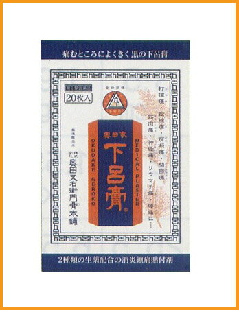 奥田家下呂膏20枚入　【第2類医薬品】テレビで紹介されました