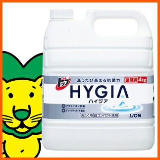 ライオン　業務用　トップ　HYGIA　ハイジア　4kg05P24jul13fs3gm洗うたびに高まる抗菌力　