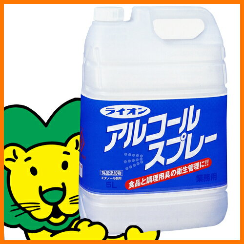 High　ライオンアルコールスプレー詰替用5L