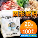 固形燃料20gアルミ付き一袋100個入りニチネン トップボッ...