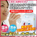 【送料無料】ニチネン 卓上ウォーターサーバーNEWおいしさポットHWS-101