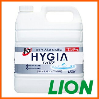 ライオン 大容量 　業務用　大容量　トップ　HYGIA　ハイジア　4kg洗うたびに高まる抗菌力