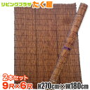 送料無料 / 2本セット 炭火よしず9尺×6尺(高