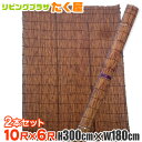 送料無料 / 2本セット 炭火よしず10尺×6尺(