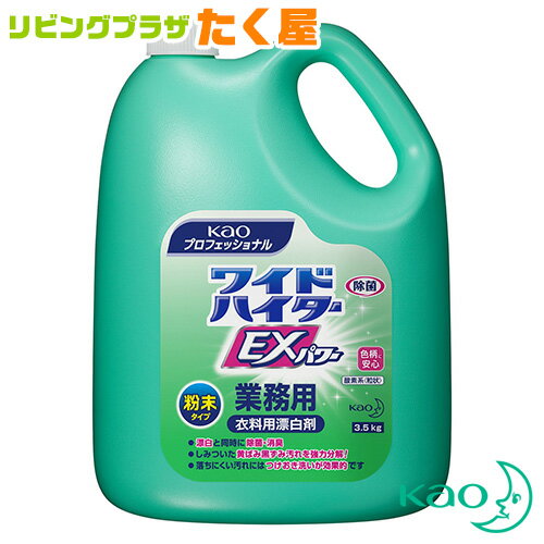 花王 <strong>ワイドハイター</strong>EXパワー <strong>粉</strong>末タイプ 業務用 3.5kg 衣類用漂白剤 洗濯 エリ・そで黄ばみ洗浄力パワーアップ 大容量 詰め替え