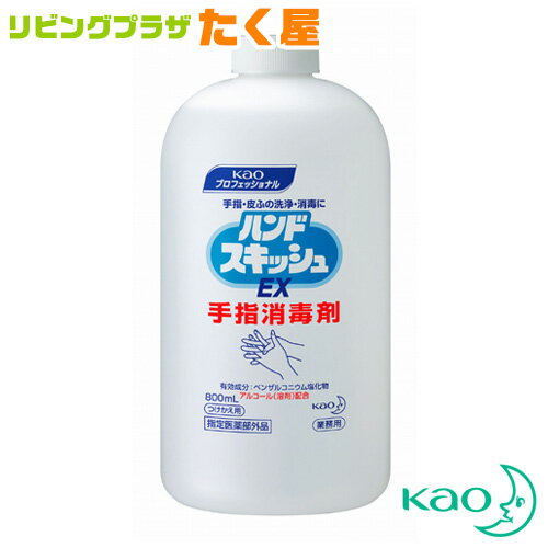 <strong>花王</strong> <strong>ハンドスキッシュ</strong> EX 800ml 付け替え つけ替用 つけかえ つけ替え 大容量 業務用 外皮消毒剤 手指 皮ふ用 洗浄消毒剤 消毒液 手指 アルコール 日本製 Kao プロシリーズ