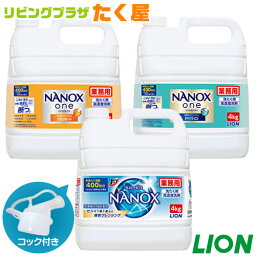 SALE対象商品 ライオン スーパー <strong>ナノックス</strong> NANOX 4kg 衣料用洗濯洗剤 洗濯洗剤 洗濯用洗剤 洗濯 洗剤 詰め替え つめかえ用 大容量 業務用 見えない汚れまでしっかり落としきるナノ洗浄 コック付き 注ぎ口付き LION ライオンハイジーン