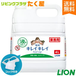 送料無料 ライオン <strong>キレイキレイ</strong> 薬用 ハンドソープ 4L シトラスフルーティ <strong>業務用</strong> 大容量 詰め替え つめかえ用 手指洗浄剤 手洗い 殺菌 消毒 液体 医薬部外品 コック付き 注ぎ口付き LION ライオンハイジーン