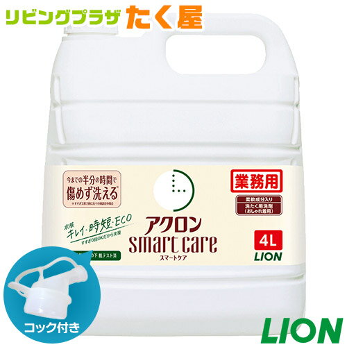 SALE対象商品 ライオン 大容量 詰め替え 業務用 <strong>アクロンスマートケア</strong> 4L 柔軟成分入り 洗濯用洗剤 おしゃれ着洗い 詰め替え コック付き 注ぎ口付き LION ライオンハイジーン