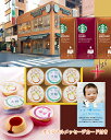 名入れ プリン &スターバックス コーヒー ドリップ【スタバ...