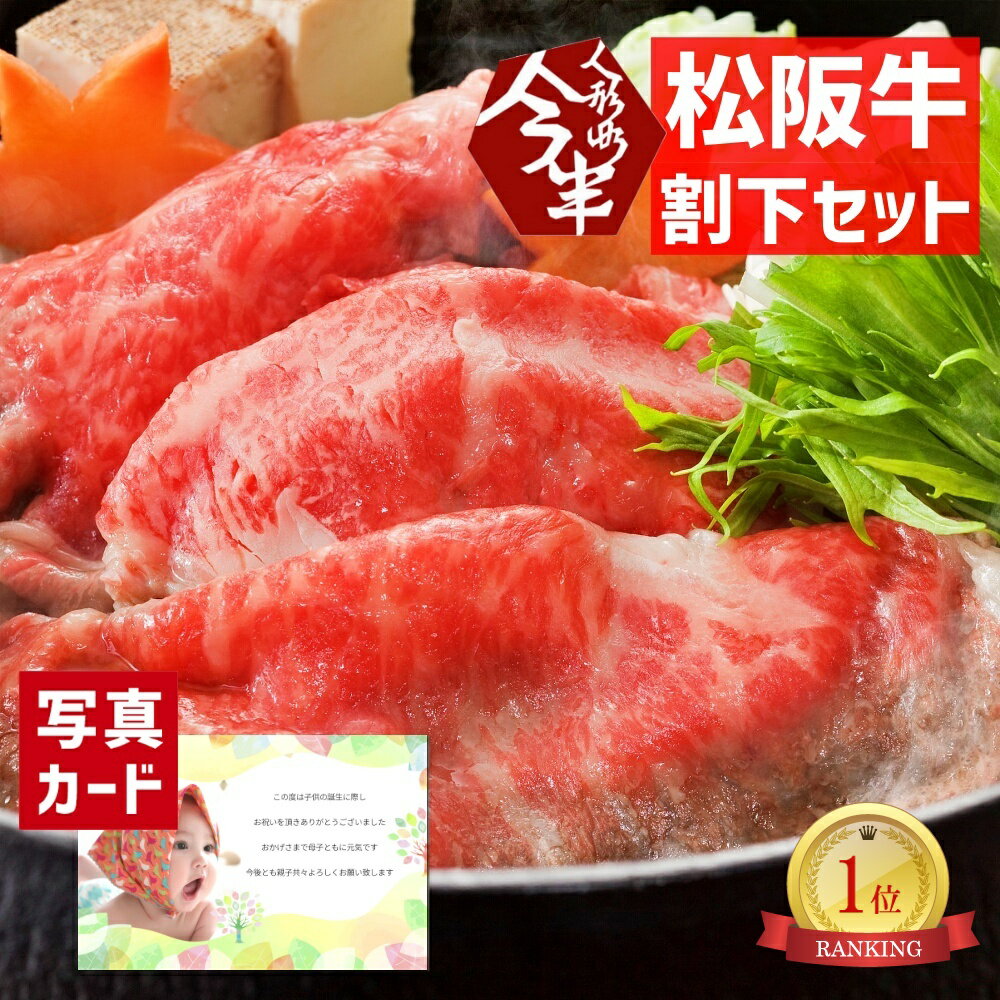 【 出産内祝い ギフト 】 松阪牛 すき焼き 肉 & 今半 割下セット 肉 牛肉 国産 和牛 贈り物 お礼 お見舞い 人気 出産内祝い 出産 内祝い 結婚 お祝い お返し 両親 女性 実家 一万円 高級グルメ (SK)軽 肉 1万円 ランキング 父の日 初節句