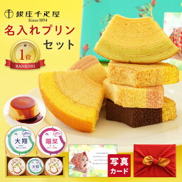 風呂敷包 千疋屋ギフト 名入れ プリン と 銀座 バウム 内祝い祝 出産 内祝い お返し <strong>お祝い返し</strong> 出産内祝い 名入れ 内祝いお返し 1歳誕生日 結婚祝い 出産祝い gift (AD) [名入れB]軽 名前入り 内祝いギフト 出産お返し祝い ランキング お祝い お返し 入学 母の日