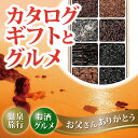 父の日ギフト 酒 グルメ 温泉 が 選べる カタログギフト と つきじ石井 江戸風味佃煮詰合せ の ギフトセット 2018年 人気 プレゼント ランキング おすすめ 喜ばれるもの 夫 祖父 義父 60代 70代 男性 お父さん ビール 食べ物 おつまみ お中元 送料無料 20000