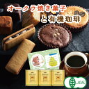 出産 入学 内祝い オークラ 焼き菓子 詰め合わせ と 有機 コーヒー スイーツ ギフト セット スイーツ入学祝い 初節句 結婚祝い 出産祝い お返し お祝い返し 出産内祝い おしゃれ 名入れ メッセージ カード 1歳 誕生日 母の日 父の日 プレゼント (AD)軽