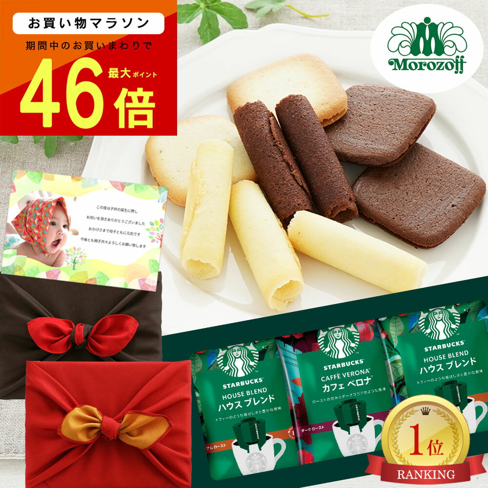 【 あす楽 】【楽天ランキング1位】 出産内祝い お菓子 モロゾフ スイーツ と スターバックス コーヒー 風呂敷 写真 入り メッセージ カード 出産祝い お返し 結婚祝い 結婚 内祝い 入学 出産 内祝 お祝い 返し 5000円 ギフト (DB) [包装]軽 新築 祝い プレゼント 初節句