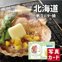 成人式 送料無料 食品 お取り寄せグルメ 【特選ギフト】 北海道 帆立 バター焼き 写真入り 名入れ カード お祝い プレゼント 出産 結婚 内祝い 出産内祝い 七五三 成人式 還暦 古希 傘寿 退職 お返し 誕生日 gift グルメ 海鮮 食べ物 人気 ランキング ギフトセット (SK)軽