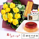 誕生日プレゼント 銀座 千疋屋 マロンプリン & バラ花束 スイーツセット (SE) ギフトセット 結婚祝 10000円 退職お祝い