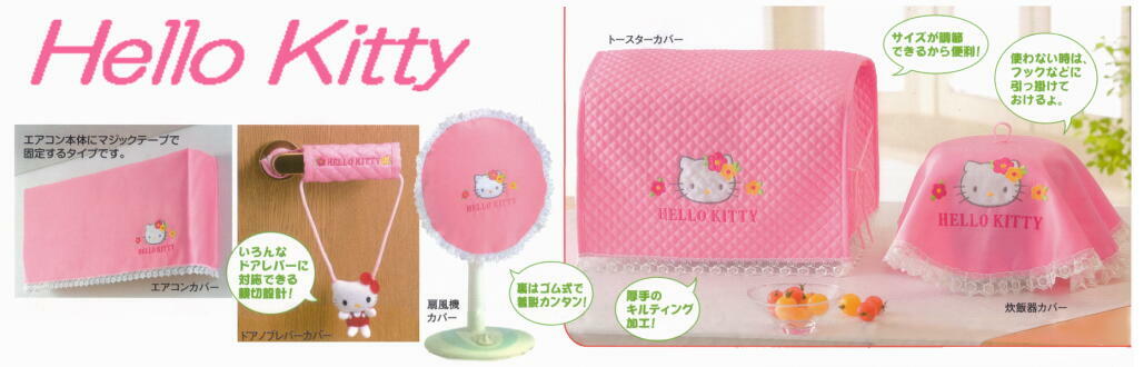 フラワーキティ　炊飯器カバー【メール便可】【在庫処分セール・30％OFF】