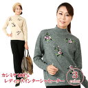 【カシミヤ100%試験鑑定済】カシミヤ 婦人花柄セーター M〜LL (1218) カシミヤセーター cashmere カシミアセーター ニット カシミア カシミヤ100%【送料無料】