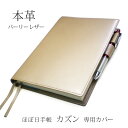 ほぼ日手帳カバーカズン(A5サイズ専用)【パーリーレザー】【...