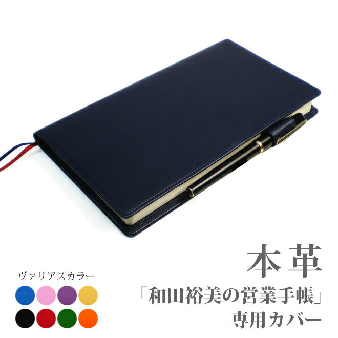 「和田裕美の営業手帳」専用カバー【30色ヴァリアスカラー】【レザー・本革カバー】【送料無料！】 手帳カバー オーダー 革 推し活 2025 [hc01]