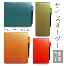 【切り目カバー】手帳カバー 革 【 サイズ オーダー 】栃木レザー【1mm単位35円】本革 手帳 カバー 名入れ A6 A5 B6 B5 変形 等 正寸 以外の手帳 ノート スケジュール帳 <strong>バインダー</strong> 日記 家計簿 等 セミ オーダーメイド 手帳カバー オーダー 革 2023