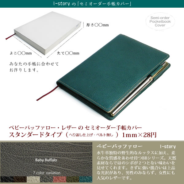 セミオーダー手帳カバー【スタンダードタイプ(ベルトなし)】【ベビーバッファロー】【1mm単位28円】【手帳本体の縦+横+厚みを個数欄へ入力してください】