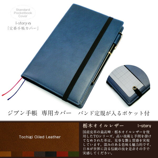 ジブン手帳専用カバー【バンド定規用ポケット付き】【栃木オイルレザー】【レザー・本革カバー】…...:i-stock-club:10001398