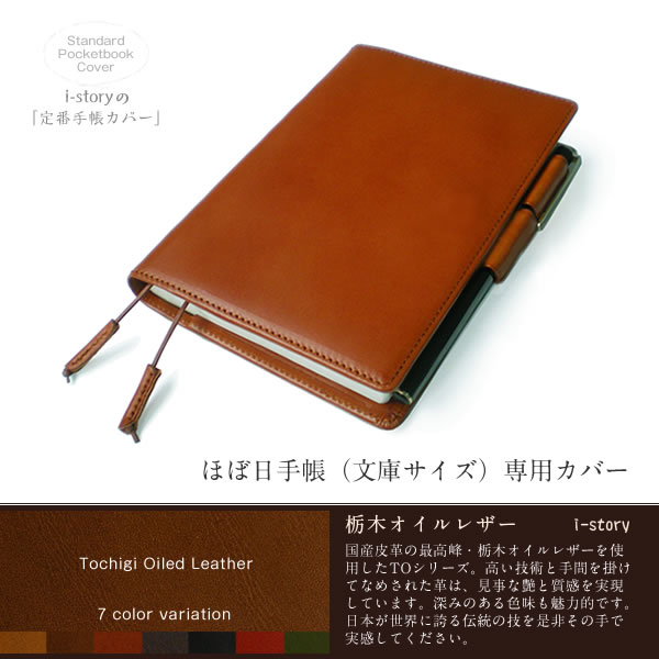 ほぼ日手帳カバー（文庫サイズ専用）【栃木オイルレザー】【バタフライストッパー・レザー・本革…...:i-stock-club:10001404