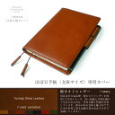 ほぼ日手帳カバー(文庫サイズ専用)【栃木オイルレザ
