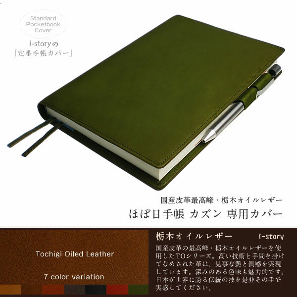 ほぼ日手帳 カズン（cousin/A5）専用カバー【栃木オイルレザー】【バタフライストッパー・レザー・本革カバー】【送料無料！】