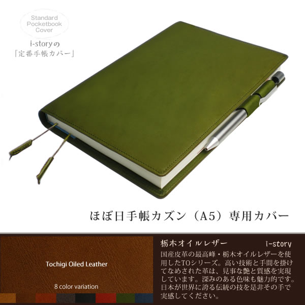 ほぼ日手帳カバー(カズン/A5専用)【栃木オイルレザー】【バタフライストッパー・レザー・本革カバー】【手帳カバーA5サイズ】【手帳カバーA5サイズ】【送料無料！】/ ほぼ日手帳 2018 カバー