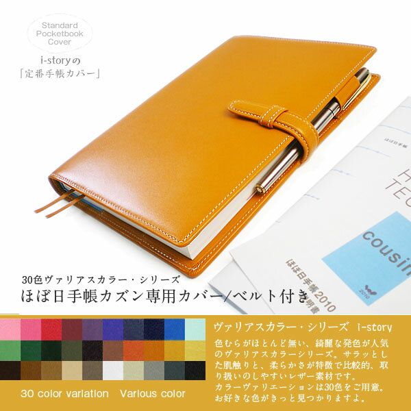 【ベルト付き】ほぼ日手帳 カズン（cousin/A5）専用カバー【30色ヴァリアスカラー】【レザー・本革カバー】【送料無料！】