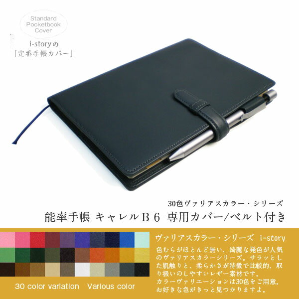 【ベルト付き】能率手帳キャレルB6専用カバー【30色ヴァリアスカラー】【レザー・本革カバー】【送料無料！】