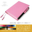 ほぼ日手帳カバー(文庫サイズ専用)【30色ヴァリア