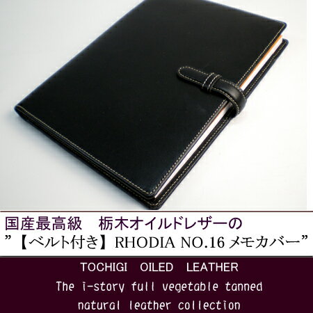 【ベルト付き】ロディアNO.16用 本革メモカバー【送料無料】【送料無料1225】   母の日、父の日、敬老の日、誕生日、プレゼント、 メンズ、ハンドメイド、 オリジナル