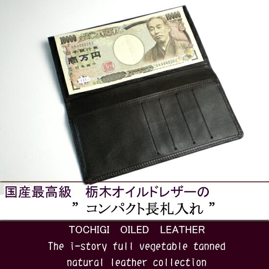 コンパクト長札入れ【本革財布】【これ以上、小さくできません！】 【宅配便送料無料】