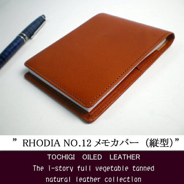 ロディアNO.12用 本革メモカバー(縦型）【メール便なら送料無料!】   母の日、父の日、敬老の日、誕生日、プレゼント、 メンズ、ハンドメイド、 オリジナル