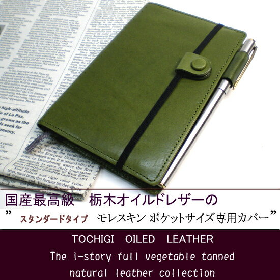 モレスキン（ポケットサイズ）専用カバースタンダードタイプ【宅配便送料無料】【国産皮革の最高峰、栃木オイルドレザー】