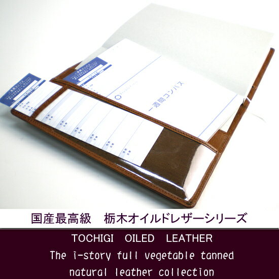 「フランクリン・プランナー・オーガナイザーB6サイズ（1日1ページタイプ)」専用本革カバー【送料無料】【国産皮革の最高峰、栃木オイルドレザー】