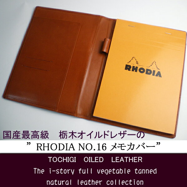 ロディアNO.16用 本革メモカバー【送料無料1225】【楽ギフ_包装選択】 【楽ギフ_メッセ入力】 【楽ギフ_名入れ】 母の日、父の日、敬老の日、誕生日、プレゼント、 メンズ、ハンドメイド、 オリジナル【国産最高級・栃木オイルレザー・ロディア/RHODIA】