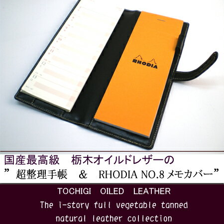 【ベルト付き】超整理手帳と、ロディアNO.8兼用カバー【送料無料】   母の日、父の日、敬老の日、誕生日、プレゼント、 メンズ、ハンドメイド、 オリジナル