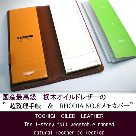 超整理手帳と、ロディアNO.8兼用カバー【送料無料】   母の日、父の日、敬老の日、誕生日、プレゼント、 メンズ、ハンドメイド、 オリジナル