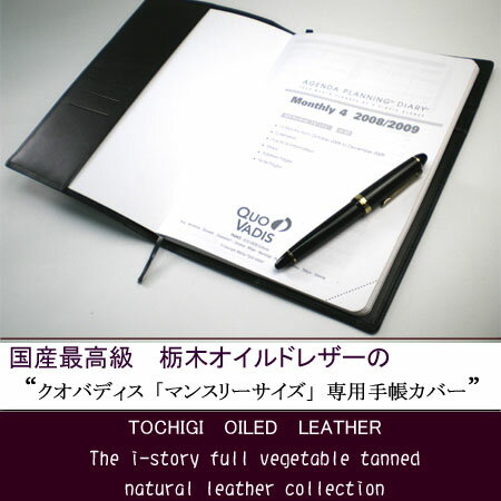 【クオバディス】マンスリー・クラシック専用本革カバー【送料無料1225】【国産皮革の最高峰、栃木オイルドレザー】