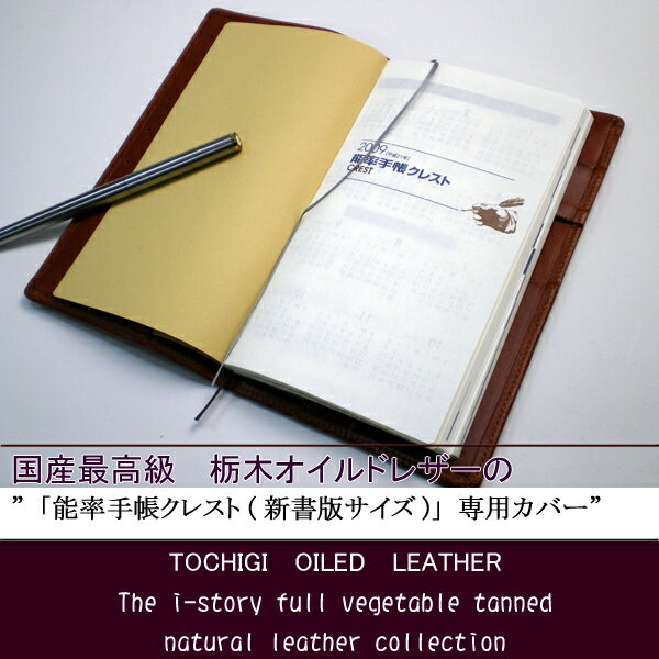 「能率手帳クレスト（新書版サイズ）」専用カバー【送料無料】【送料無料1225】