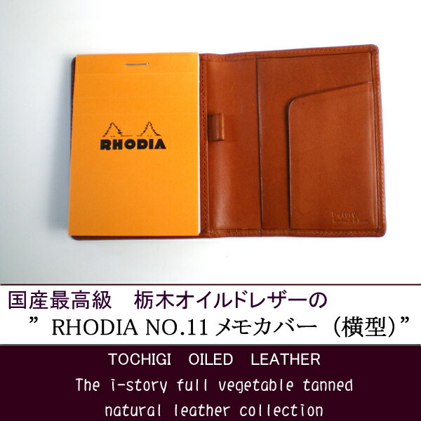 ロディアNO.11用 本革メモカバー(横型）【メール便なら送料無料!】   母の日、父の日、敬老の日、誕生日、プレゼント、 メンズ、ハンドメイド、 オリジナル