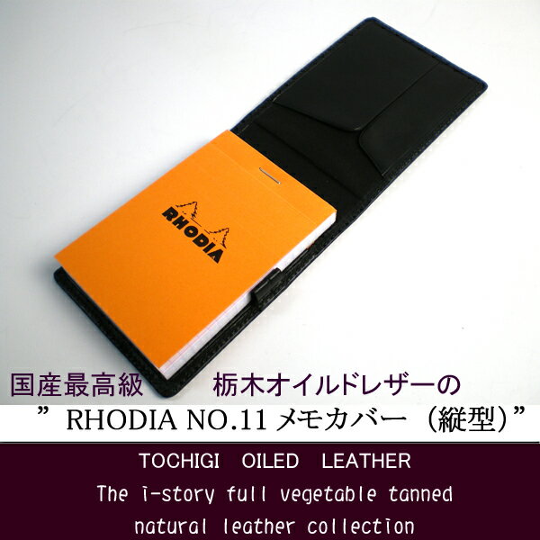 ロディアNO.11用 本革メモカバー（縦型）【メール便なら送料無料!】【ロディア11付属レザーカバー】【楽ギフ_包装選択】 【楽ギフ_メッセ入力】 【楽ギフ_名入れ】 母の日、父の日、敬老の日、誕生日、プレゼント、 メンズ、ハンドメイド、 オリジナル【国産最高級・栃木オイルレザー・ロディア/RHODIA】