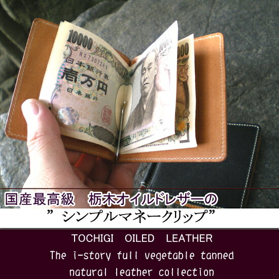 マネークリップ【シンプルバージョン】【メール便なら送料無料！】【楽ギフ_包装選択】 【楽ギフ_メッセ入力】 母の日、父の日、敬老の日、誕生日、プレゼント、 メンズ、ハンドメイド、 オリジナル【国産皮革の最高峰、栃木オイルドレザー】